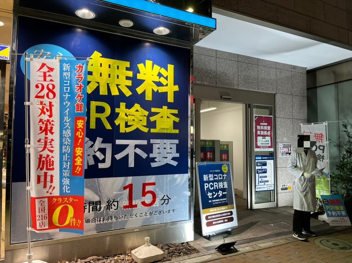無料PCR検査場 カラオケ館 新橋本店（新橋2-18-2）