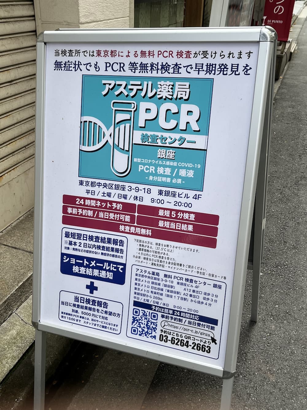 アステル薬局PCR検査センター（銀座3-9-18 東銀座ビル4階）