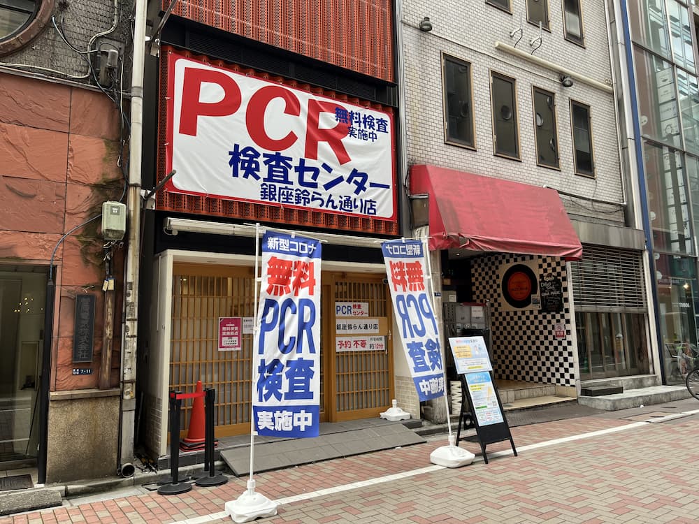PCR検査センター銀座鈴らん通り店（銀座7-7-10）