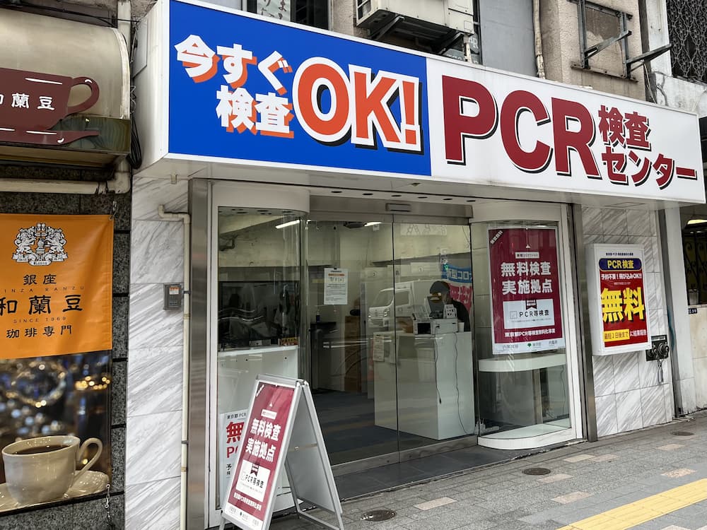 PCR検査センター銀座店（銀座7-3-13）