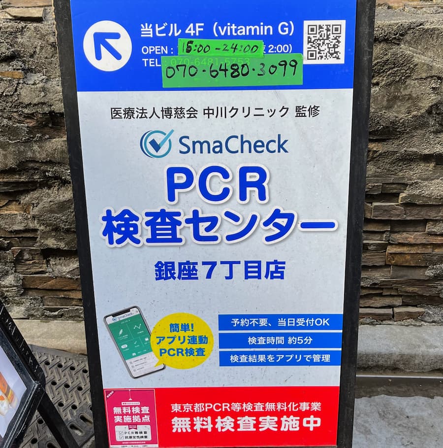 SmaCheck銀座７丁目店PCR検査センター（銀座7-2-11 横須賀第五ビル4階）