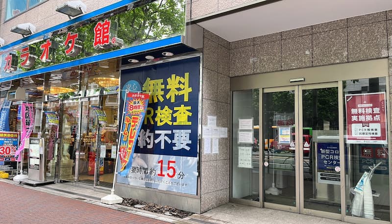 無料PCR検査場 カラオケ館 新橋本店（新橋2-18-2）