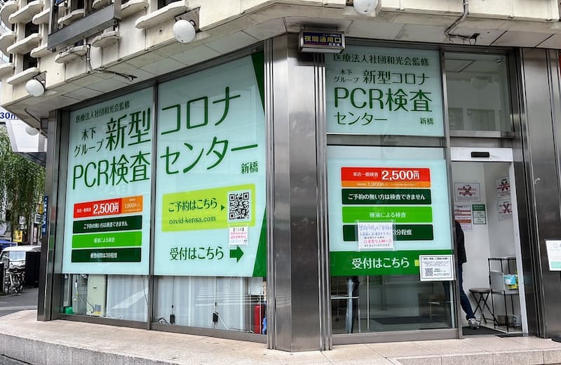 
木下グループPCR検査センター新橋店（新橋2-16-1）