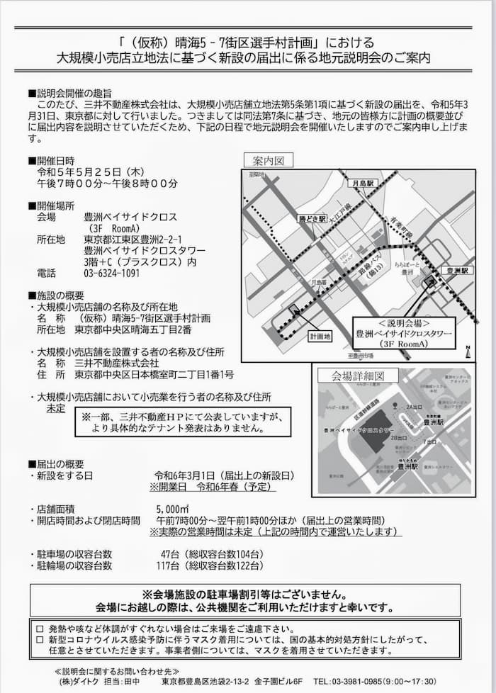 「（仮称）晴海5-7街区選手村計画」における大規模小売店立地法に基づく新設届出に係る地元説明会のご案内 晴海フラッグ商業棟