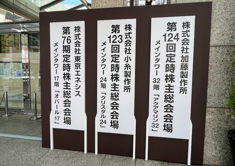 2023年6月29日 定時株主総会会場 品川プリンスホテル 加藤製作所 小糸製作所 エネシス