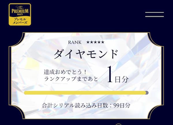 サントリー プレミアムモルツ プレモルメンバーズ ランク制度 ダイヤモンド