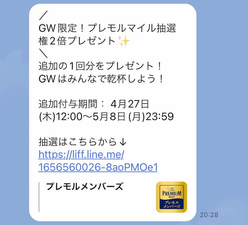 サントリー プレミアムモルツ プレモルマイル 抽選権2倍 GW